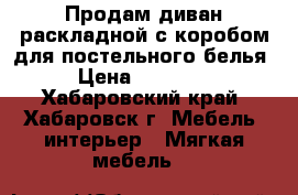 Продам диван раскладной с коробом для постельного белья › Цена ­ 15 000 - Хабаровский край, Хабаровск г. Мебель, интерьер » Мягкая мебель   